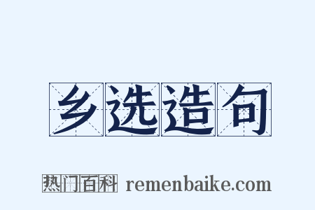 乡选造句是什么意思的图片